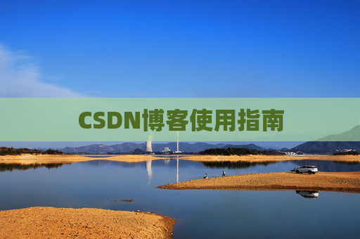 CSDN博客使用指南