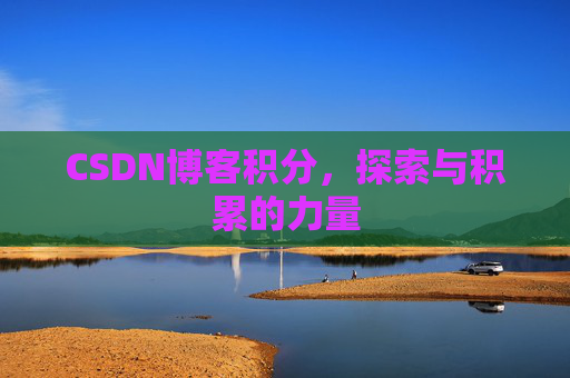 CSDN博客积分，探索与积累的力量
